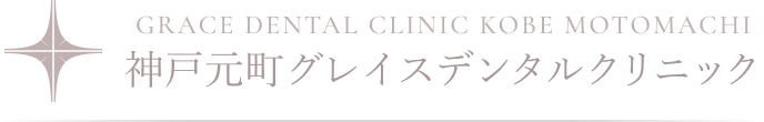 グレイスデンタルクリニック