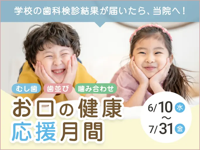  お口の健康応援月間