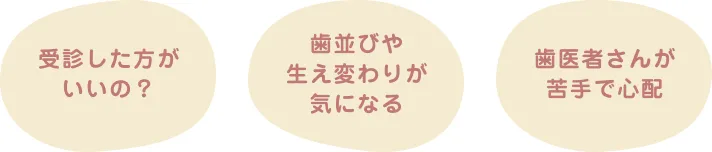 お子さまのお口の健康のお悩み