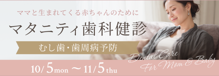 ママと生まれてくる赤ちゃんのために マタニティ歯科健診 むし歯・歯周病予防