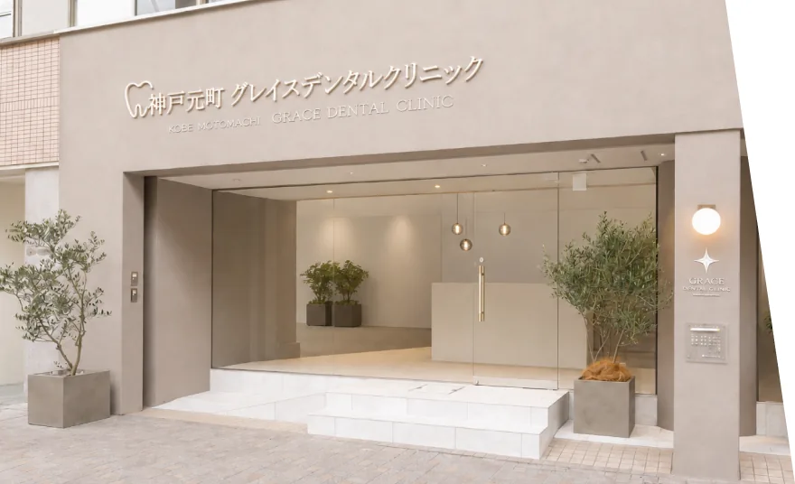 神戸元町グレイスデンタルクリニック 外観